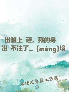 開出租上賽道，我的身份瞞不住了