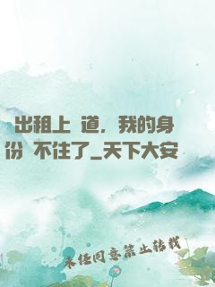 開出租上賽道，我的身份瞞不住了