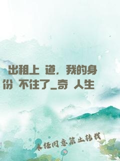 開出租上賽道，我的身份瞞不住了
