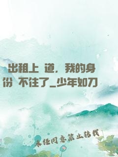 開出租上賽道，我的身份瞞不住了