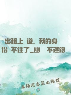 開出租上賽道，我的身份瞞不住了