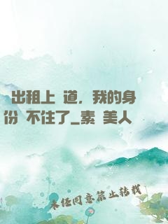 開出租上賽道，我的身份瞞不住了