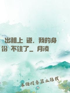 開出租上賽道，我的身份瞞不住了