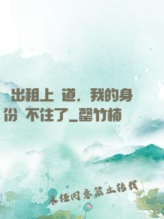 開出租上賽道，我的身份瞞不住了