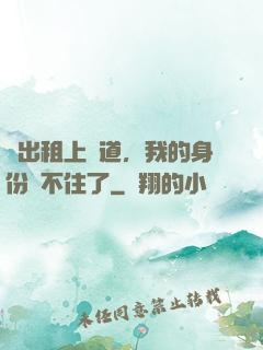 開出租上賽道，我的身份瞞不住了