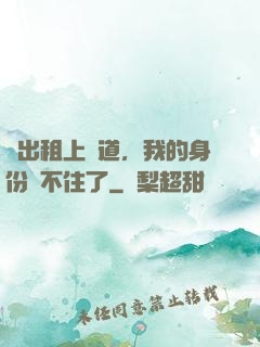 開出租上賽道，我的身份瞞不住了