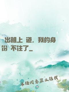 開出租上賽道，我的身份瞞不住了