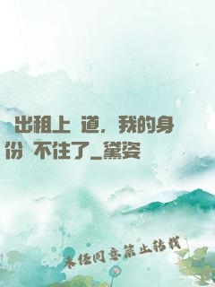 開出租上賽道，我的身份瞞不住了