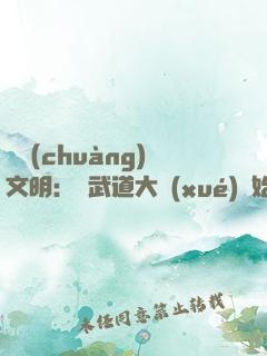 開創(chuàng)文明：從武道大學(xué)開始