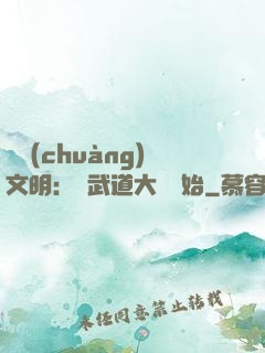開創(chuàng)文明：從武道大學開始