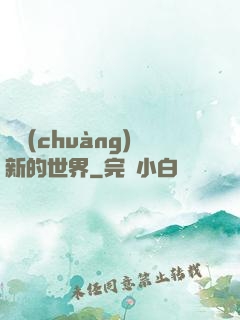 開創(chuàng)新的世界