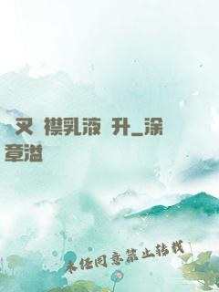 開叉開襟乳液飆升