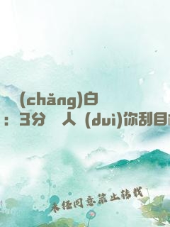開場(chǎng)白：3分鐘讓人對(duì)你刮目相看