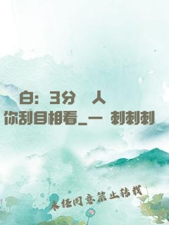 開場白：3分鐘讓人對你刮目相看