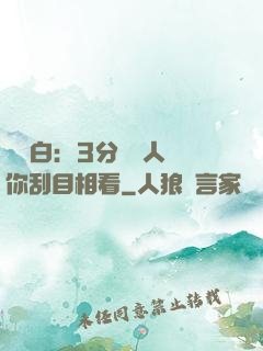 開場白：3分鐘讓人對你刮目相看