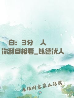 開場白：3分鐘讓人對你刮目相看