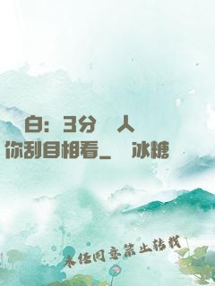 開場白：3分鐘讓人對你刮目相看