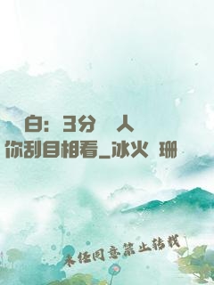 開場白：3分鐘讓人對你刮目相看