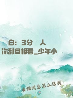 開場白：3分鐘讓人對你刮目相看