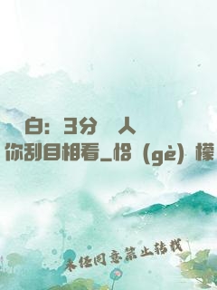 開場白：3分鐘讓人對你刮目相看
