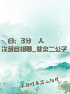 開場白：3分鐘讓人對你刮目相看