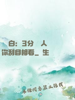 開場白：3分鐘讓人對你刮目相看