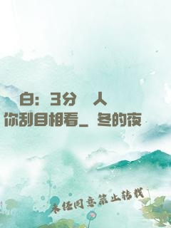 開場白：3分鐘讓人對你刮目相看