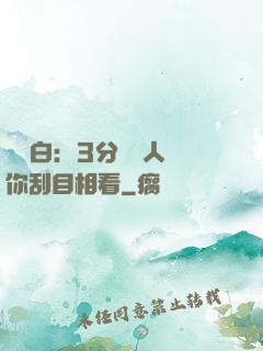 開場白：3分鐘讓人對你刮目相看