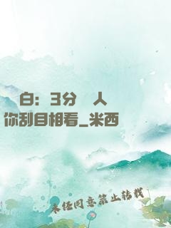 開場白：3分鐘讓人對你刮目相看