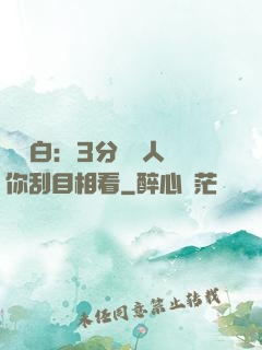 開場白：3分鐘讓人對你刮目相看
