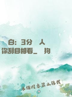 開場白：3分鐘讓人對你刮目相看