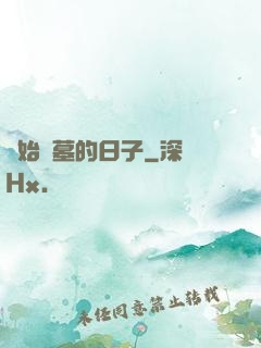 開始盜墓的日子