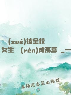 開學(xué)被全校女生誤認(rèn)成高富帥