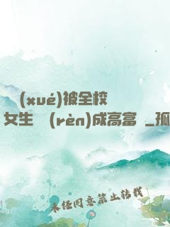 開學(xué)被全校女生誤認(rèn)成高富帥