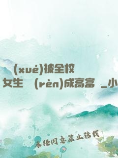 開學(xué)被全校女生誤認(rèn)成高富帥