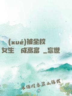 開學(xué)被全校女生誤認成高富帥