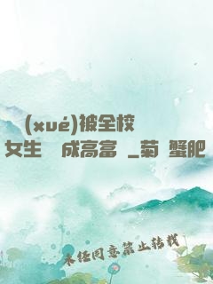 開學(xué)被全校女生誤認成高富帥