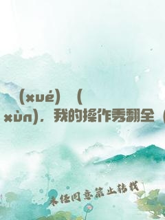 開學(xué)軍訓(xùn)，我的操作秀翻全場(chǎng)