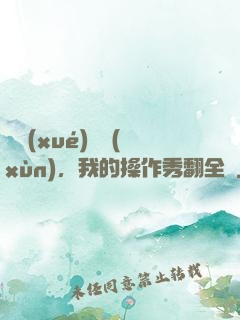 開學(xué)軍訓(xùn)，我的操作秀翻全場