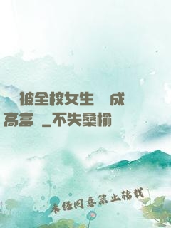開學被全校女生誤認成高富帥