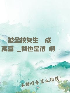 開學被全校女生誤認成高富帥