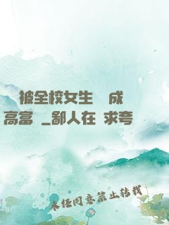 開學被全校女生誤認成高富帥