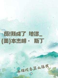開局!我成了掃地僧