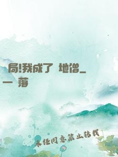 開局!我成了掃地僧