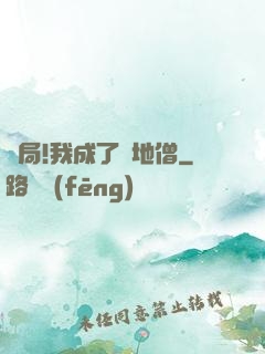 開局!我成了掃地僧