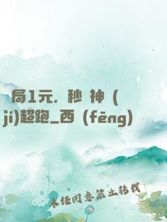 開局1元，秒殺神級(jí)超跑