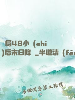 開局48小時(shí)后末日降臨