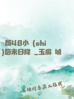 開局48小時(shí)后末日降臨