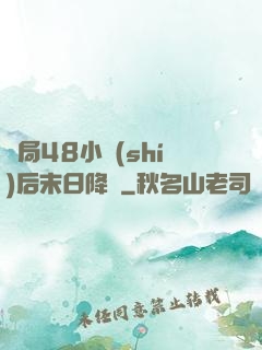 開局48小時(shí)后末日降臨