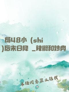 開局48小時(shí)后末日降臨